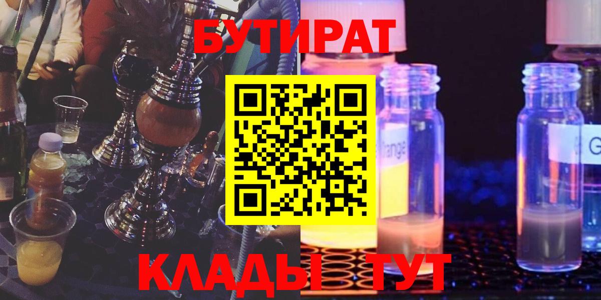 Симферополь  БУТИРАТ  Вход с VPN  БУТИРАТ бутик 